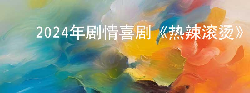 ﻿曾继德的个人主页,﻿2024年剧情喜剧《热辣滚烫》HD国语中字迅雷下载_电影天堂